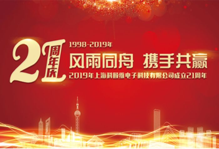 热烈庆祝科颐维电子成立21周年